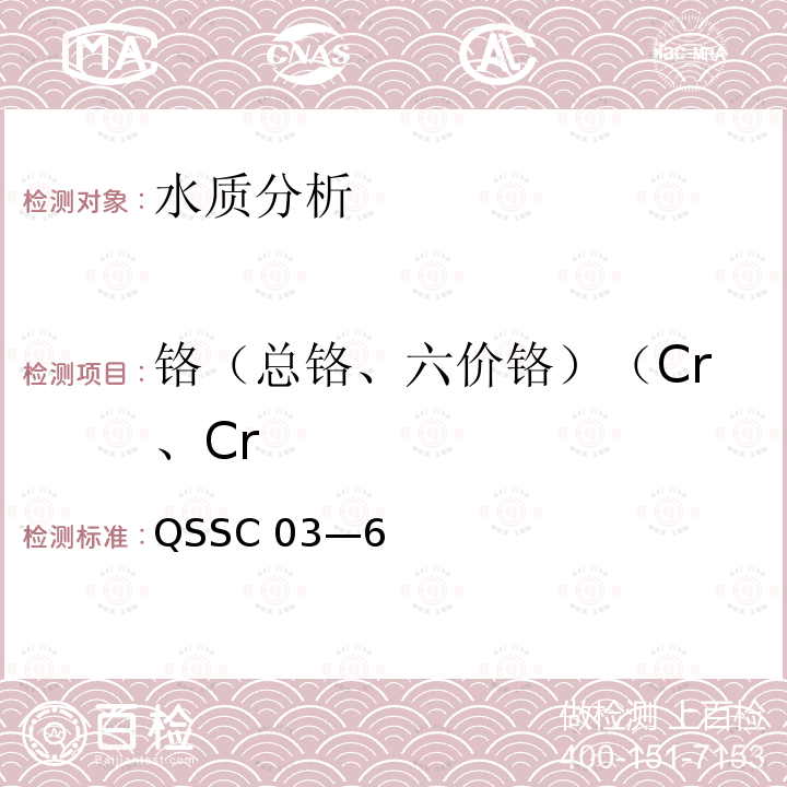 铬（总铬、六价铬）（Cr、Cr QSSC 03—6  