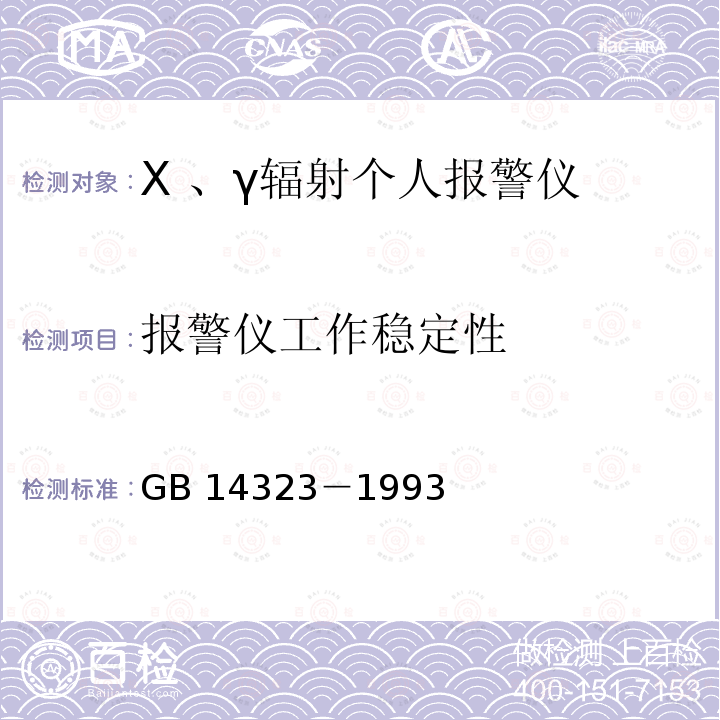 报警仪工作稳定性 GB/T 14323-1993 X、γ辐射个人报警仪