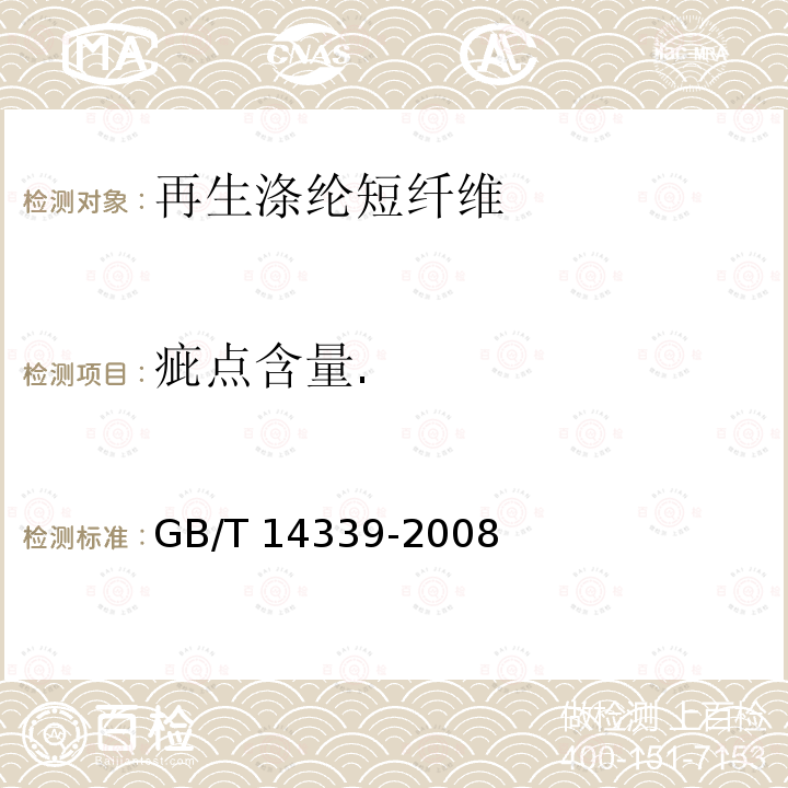 疵点含量. GB/T 14339-2008 化学纤维 短纤维疵点试验方法