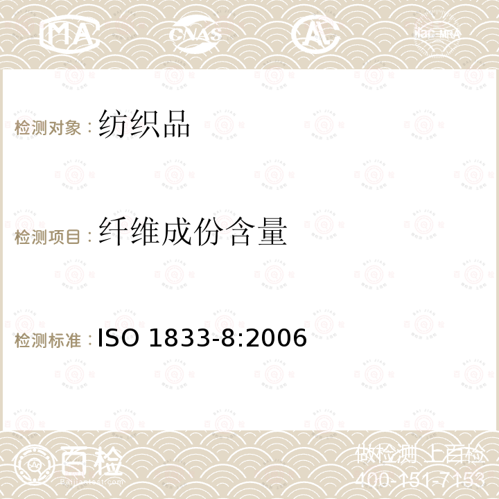 纤维成份含量 纤维成份含量 ISO 1833-8:2006