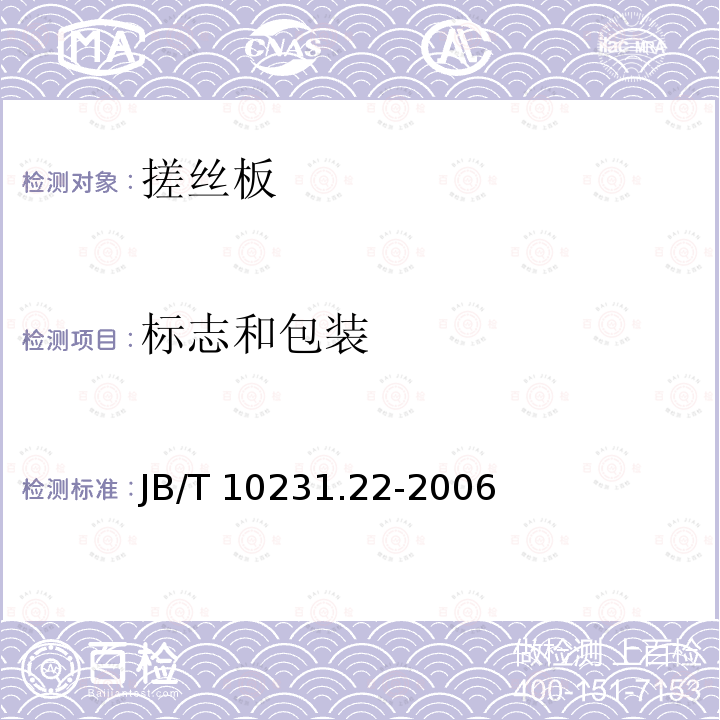 标志和包装 JB/T 10231.22-2006 刀具产品检测方法 第22部分:搓丝板