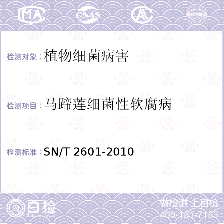 马蹄莲细菌性软腐病 SN/T 2601-2010 植物病原细菌常规检测规范
