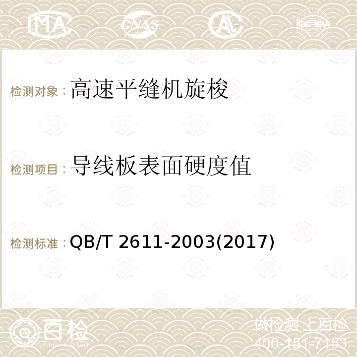 导线板表面硬度值 QB/T 2611-2003 工业用缝纫机 高速平缝机旋梭