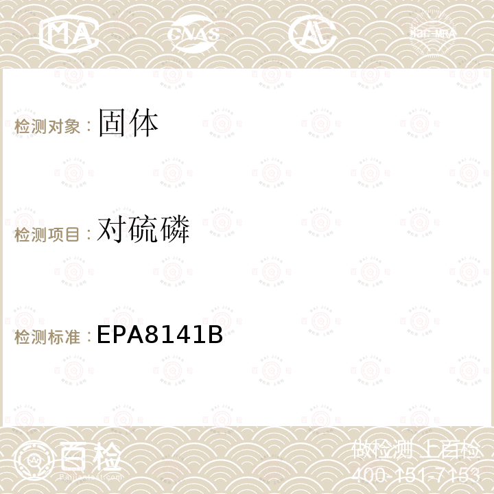 对硫磷 EPA 8141B  EPA8141B