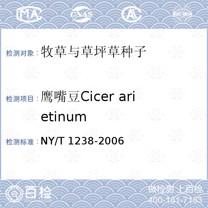 鹰嘴豆Cicer arietinum NY/T 1238-2006 牧草与草坪草种苗评定规程