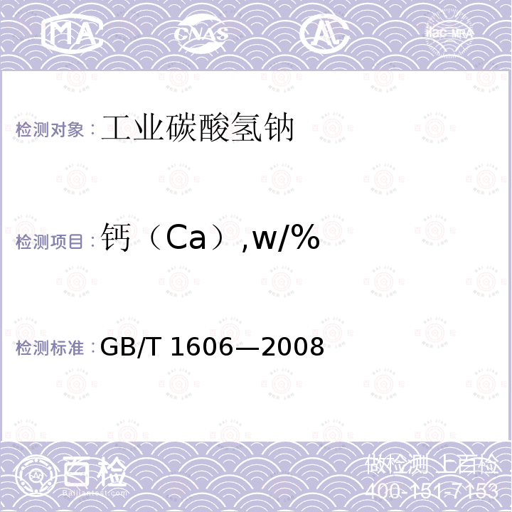 钙（Ca）,w/% GB/T 1606-2008 工业碳酸氢钠