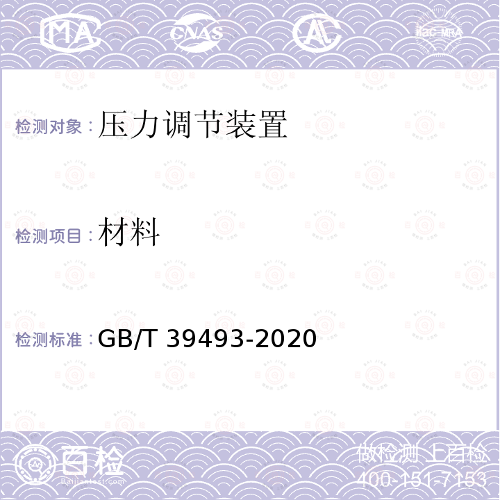 材料 GB/T 39493-2020 燃气燃烧器和燃烧器具用安全和控制装置 特殊要求 压力调节装置