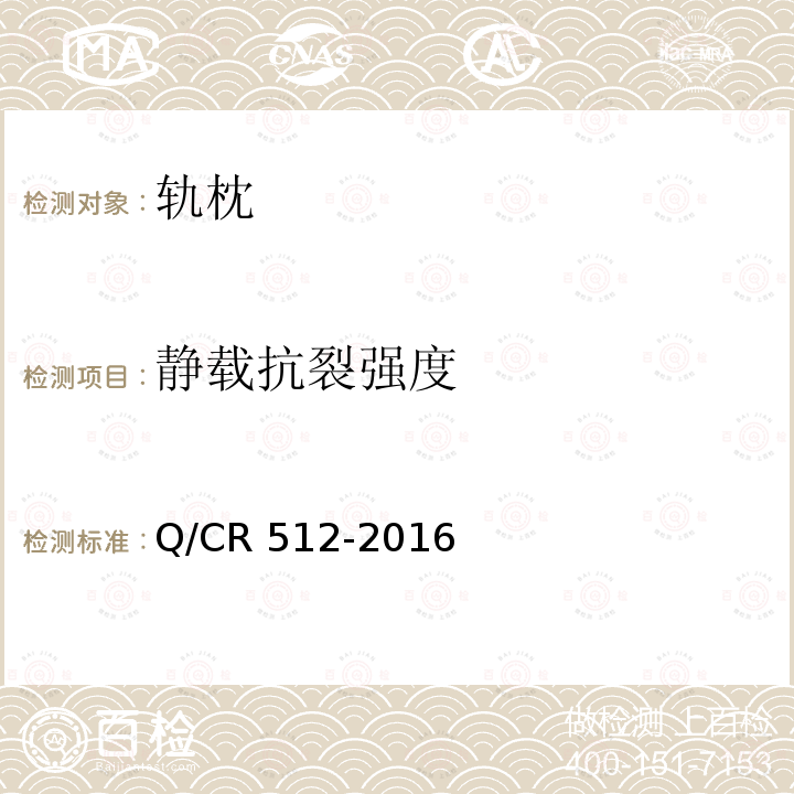 静载抗裂强度 Q/CR 512-2016  