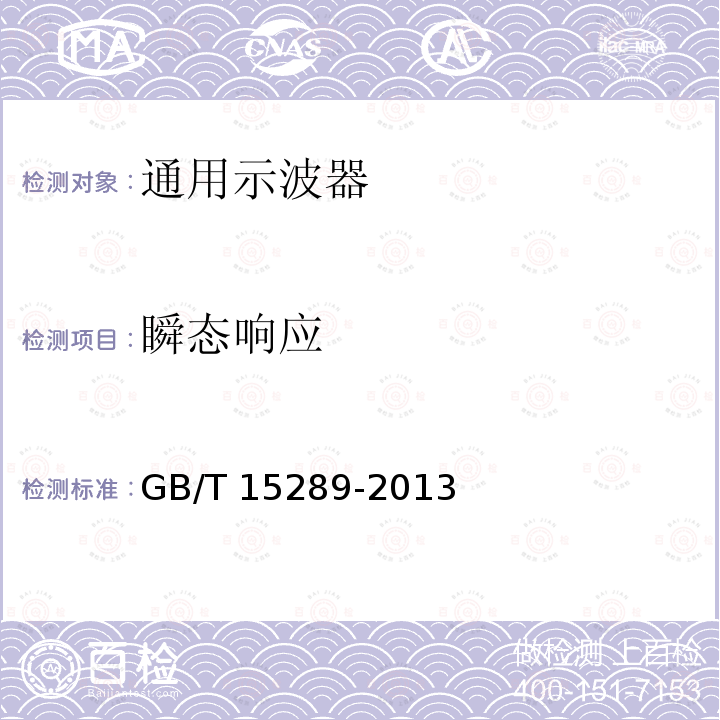 瞬态响应 GB/T 15289-2013 数字存储示波器通用规范