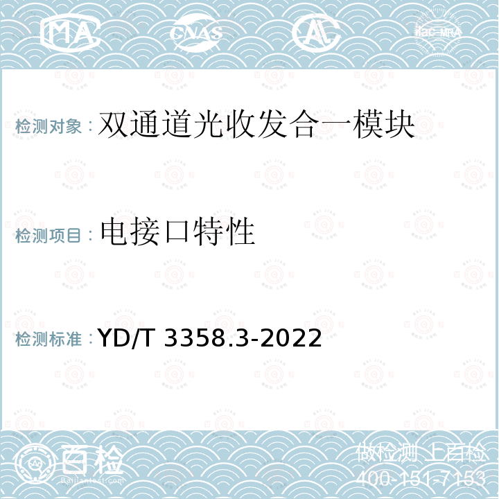 电接口特性 YD/T 3358.3-2022 双通道光收发合一模块 第3部分：2×50Gb/s