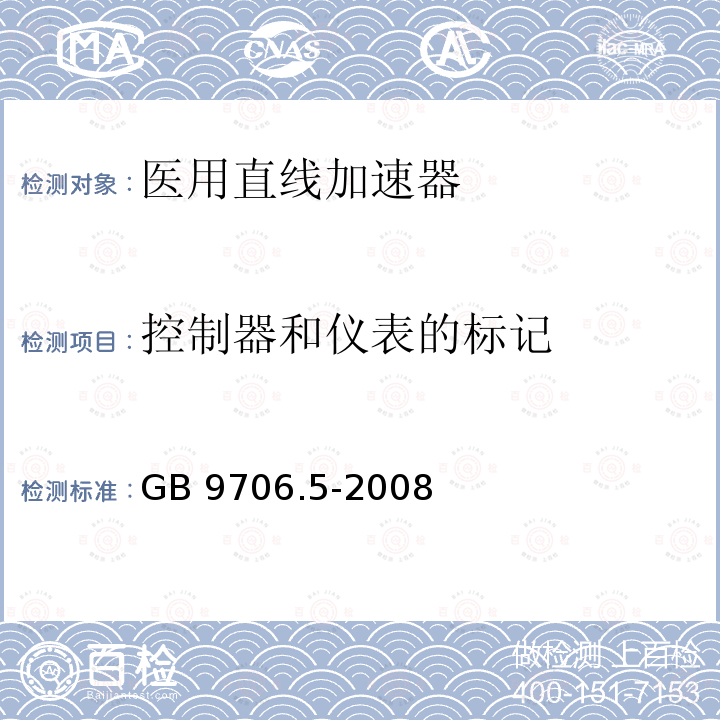 控制器和仪表的标记 GB 9706.5-2008 医用电气设备 第2部分:能量为1MeV至50MeV电子加速器 安全专用要求