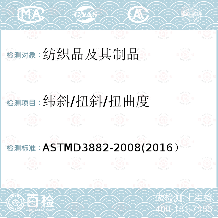 纬斜/扭斜/扭曲度 ASTMD 3882-20  ASTMD3882-2008(2016）