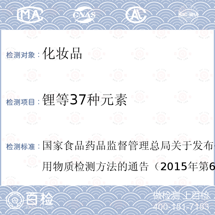 锂等37种元素 妆品中巯基乙酸等禁限用物质检测方法  国家食品药品监督管理总局关于发布化的通告（2015年第69号）附件9