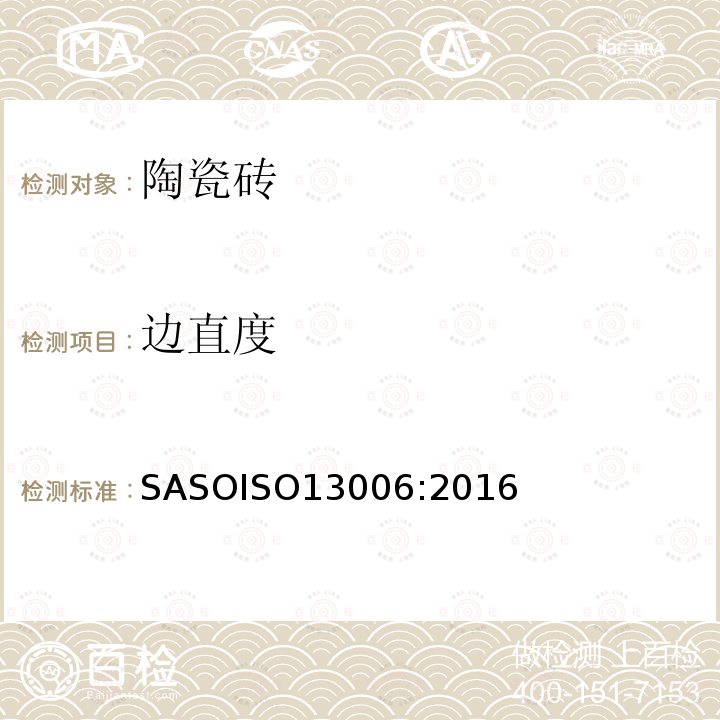 边直度 ASOISO 13006:2016  SASOISO13006:2016