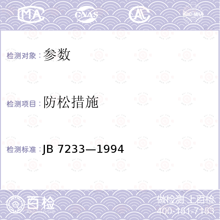 防松措施 B 7233-1994  JB 7233—1994