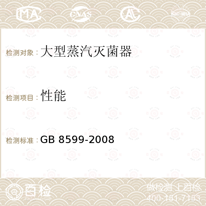 性能 GB 8599-2008 大型蒸汽灭菌器技术要求 自动控制型