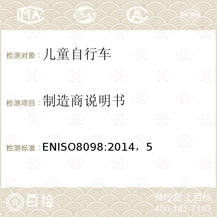 制造商说明书 ISO 8098:2014  ENISO8098:2014，5