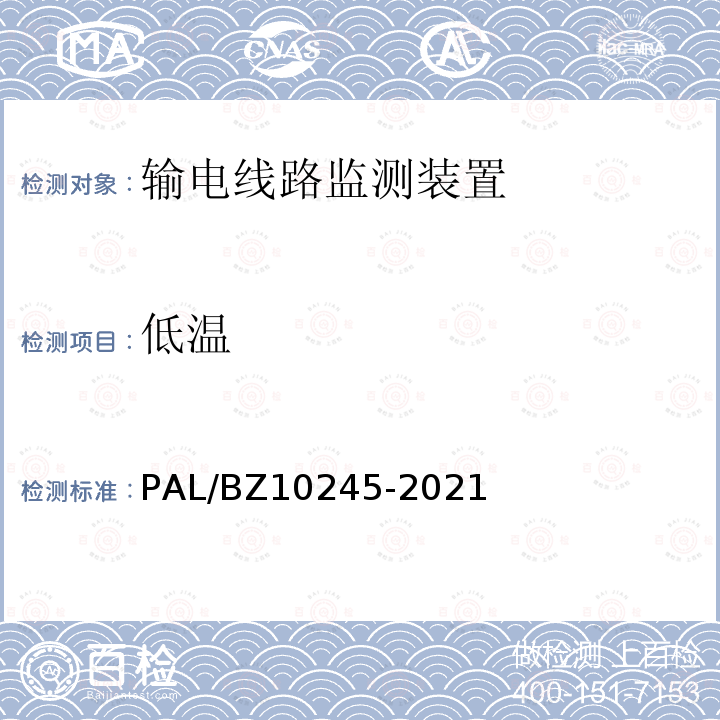低温 10245-2021  PAL/BZ