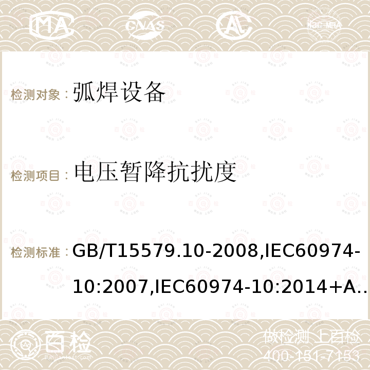 电压暂降抗扰度 GB/T 15579.10-2008 【强改推】弧焊设备 第10部分:电磁兼容性(EMC)要求