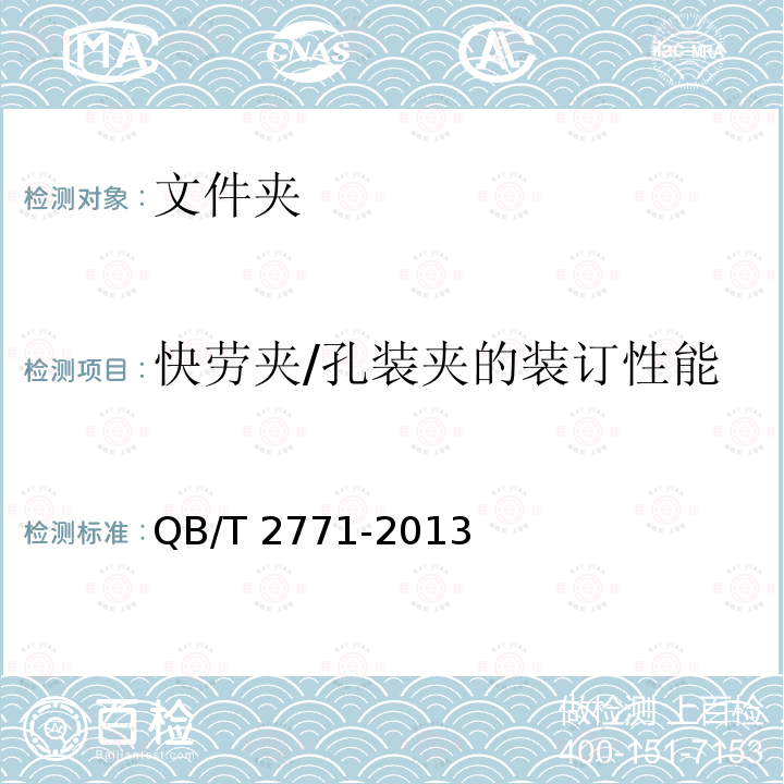 快劳夹/孔装夹的装订性能 QB/T 2771-2013 文件夹