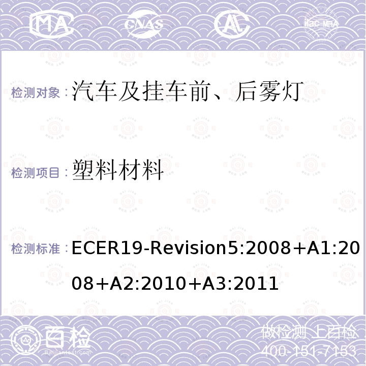 塑料材料 ECER 19  ECER19-Revision5:2008+A1:2008+A2:2010+A3:2011