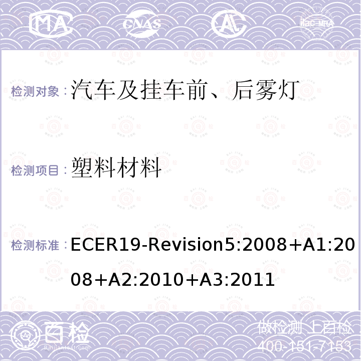 塑料材料 塑料材料 ECER19-Revision5:2008+A1:2008+A2:2010+A3:2011