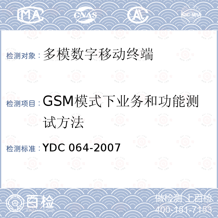 GSM模式下业务和功能测试方法 YDC 064-200  7
