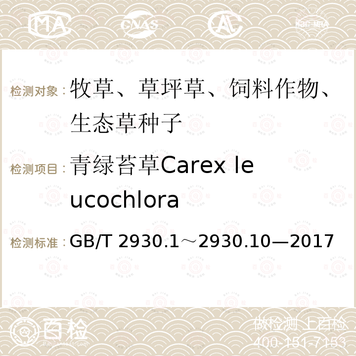 青绿苔草Carex leucochlora GB/T 2930  .1～2930.10—2017