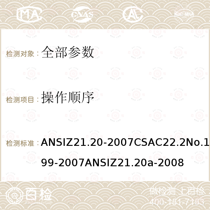 操作顺序 ANSIZ 21.20-20  ANSIZ21.20-2007CSAC22.2No.199-2007ANSIZ21.20a-2008