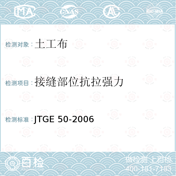 接缝部位抗拉强力 JTG E50-2006 公路工程土工合成材料试验规程(附勘误单)