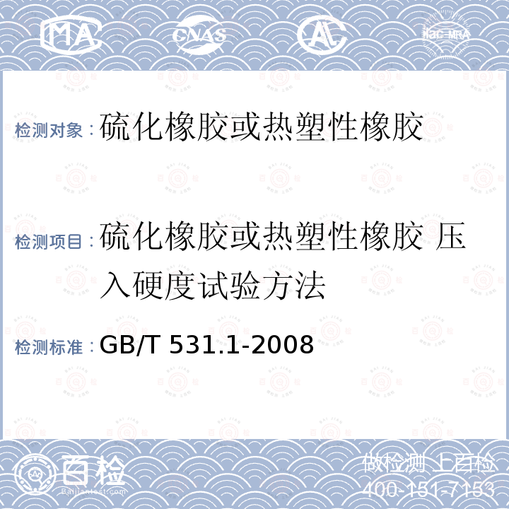 硫化橡胶或热塑性橡胶 压入硬度试验方法 GB/T 531.1-2008 硫化橡胶或热塑性橡胶 压入硬度试验方法 第1部分:邵氏硬度计法(邵尔硬度)