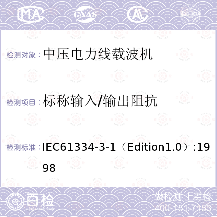 标称输入/输出阻抗 标称输入/输出阻抗 IEC61334-3-1（Edition1.0）:1998