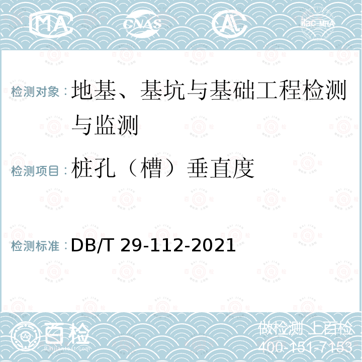 桩孔（槽）垂直度 DB/T 29-112-2021  