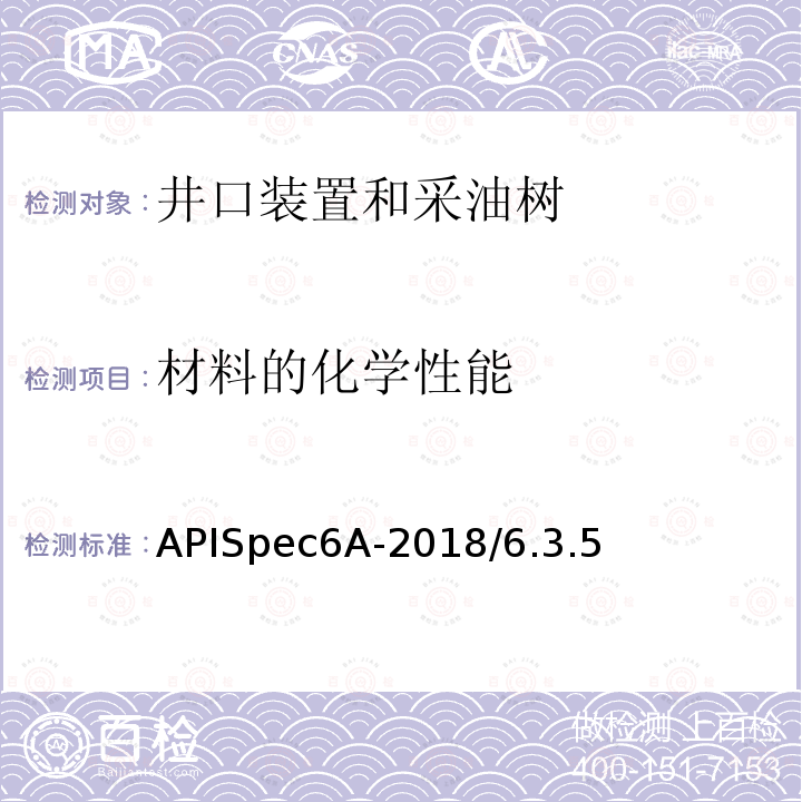 材料的化学性能 APISpec6A-2018/6.3.5  