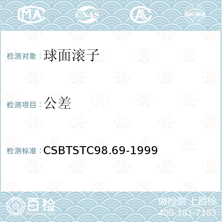 公差 公差 CSBTSTC98.69-1999