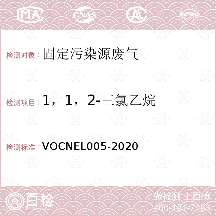 1，1，2-三氯乙烷 EL 005-2020  VOCNEL005-2020