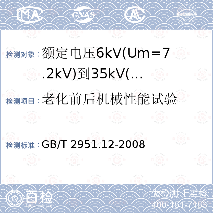 老化前后机械性能试验 GB/T 2951.12-2008 电缆和光缆绝缘和护套材料通用试验方法 第12部分:通用试验方法 热老化试验方法