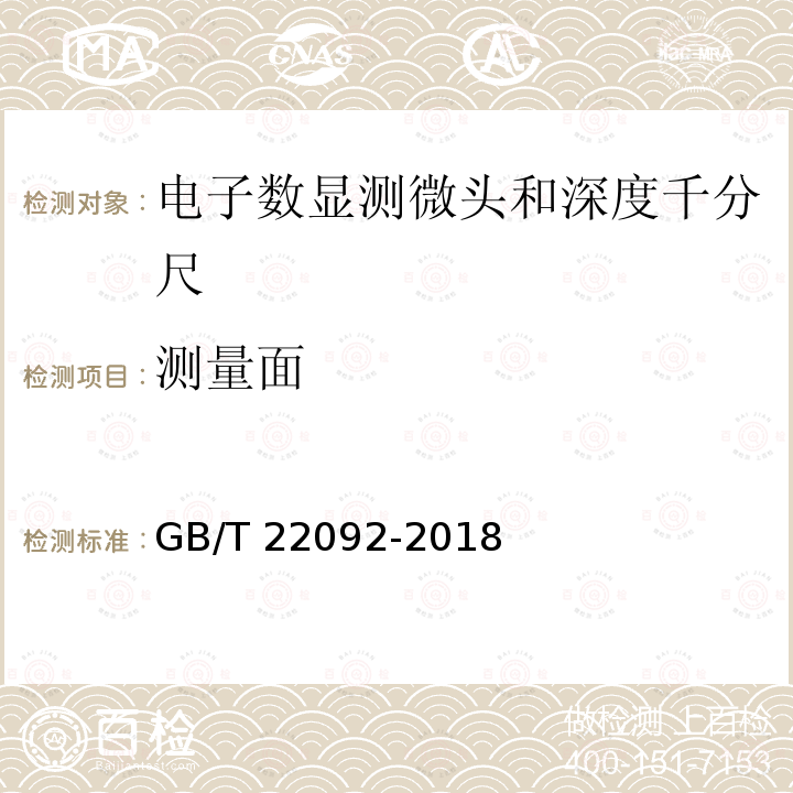 测量面 GB/T 22092-2018 电子数显测微头和深度千分尺