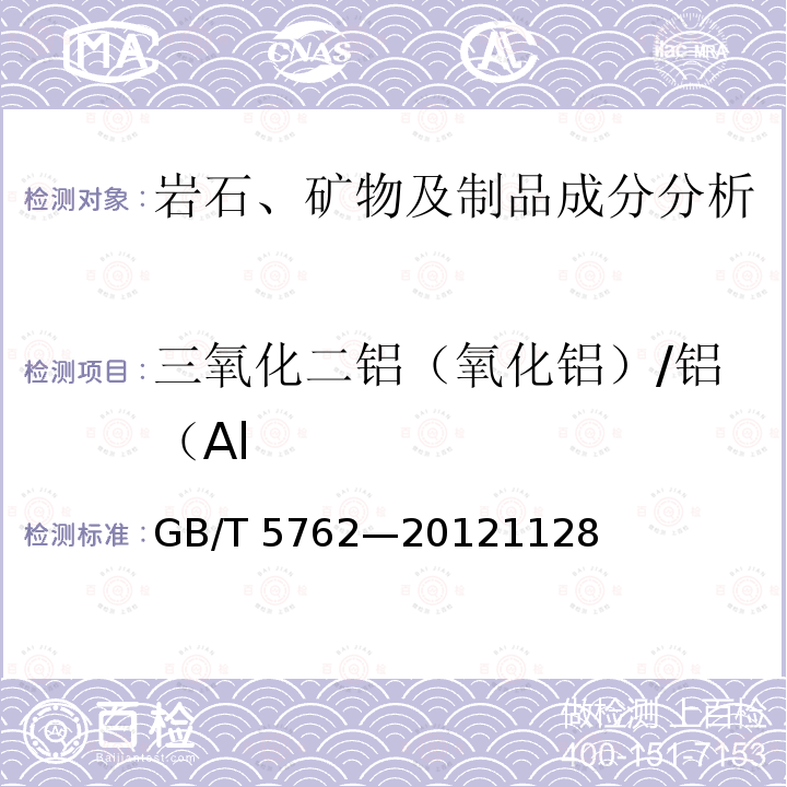 三氧化二铝（氧化铝）/铝（Al GB/T 5762-2012 建材用石灰石、生石灰和熟石灰化学分析方法