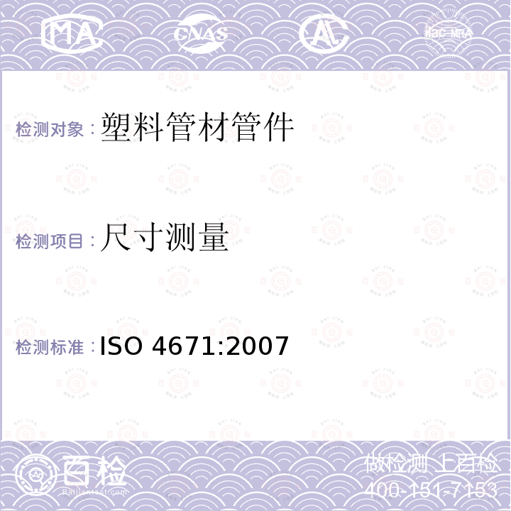 尺寸测量 尺寸测量 ISO 4671:2007