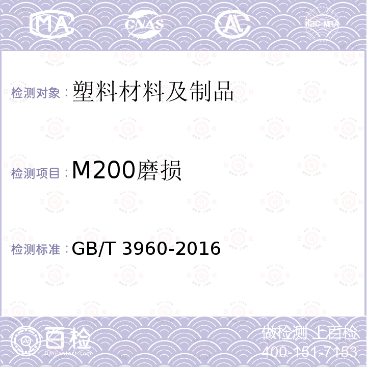 M200磨损 GB/T 3960-2016 塑料 滑动摩擦磨损试验方法