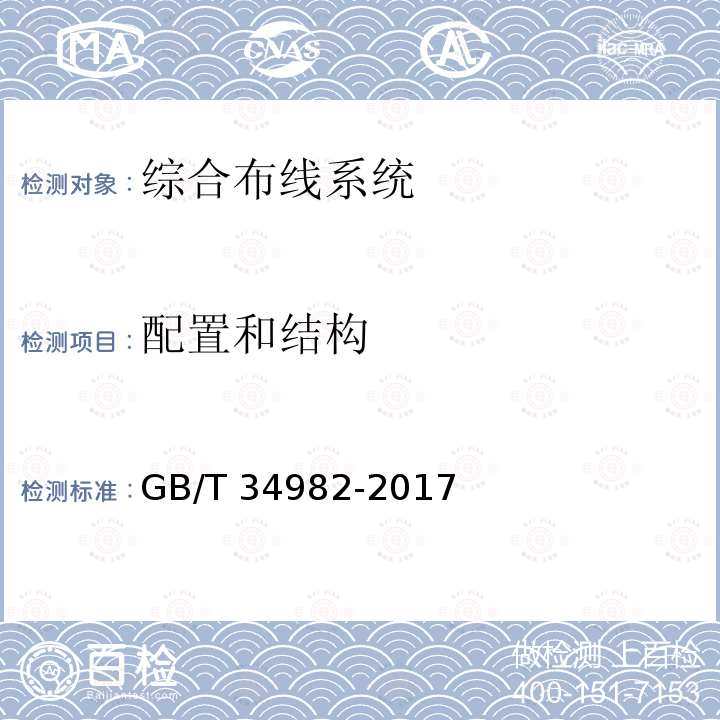 配置和结构 GB/T 34982-2017 云计算数据中心基本要求