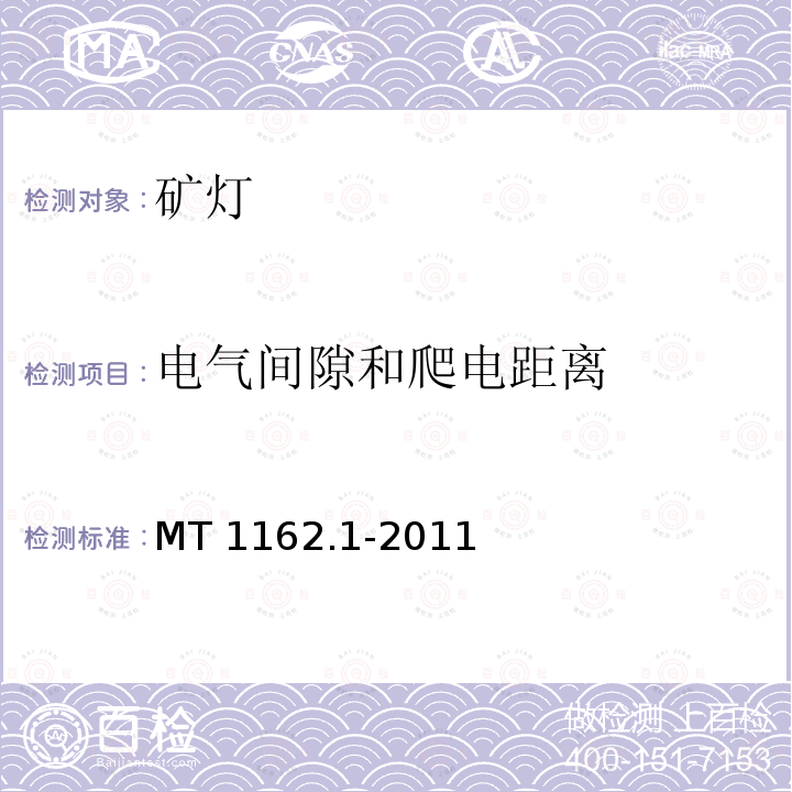 电气间隙和爬电距离 MT 1162.1-2011 矿灯 第1部分:通用要求