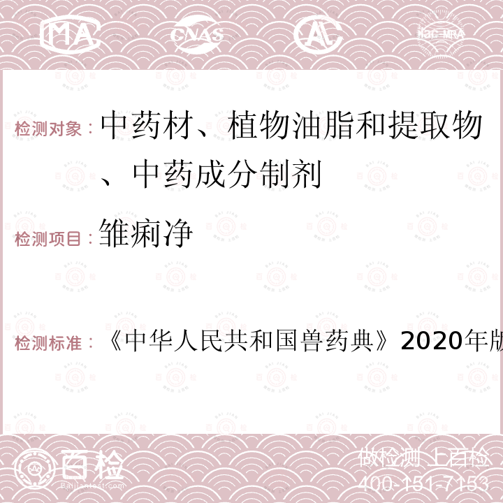 雏痢净 中华人民共和国兽药典  《》2020年版二部第766页