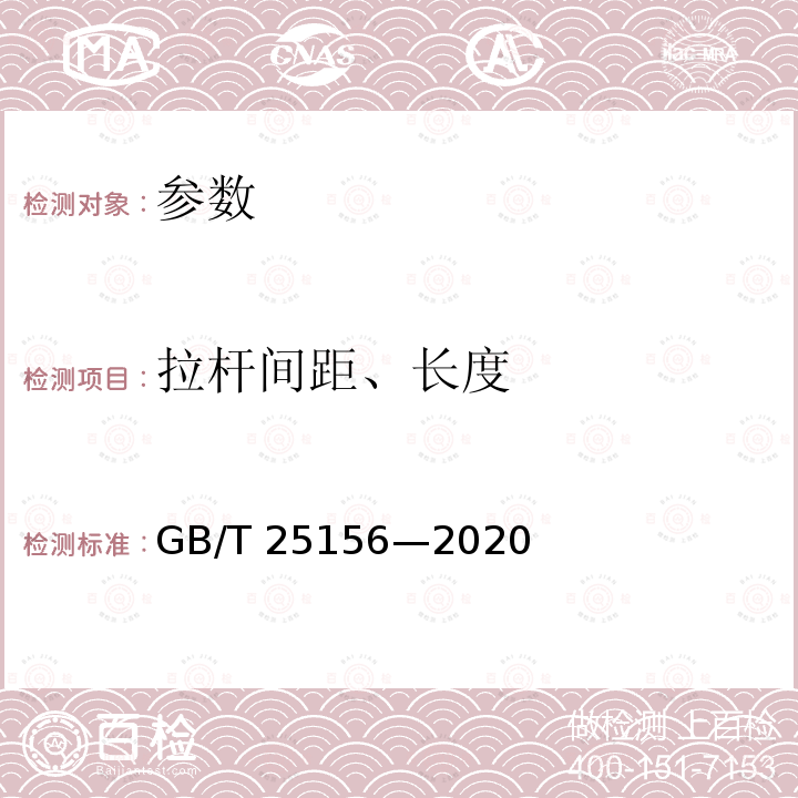 拉杆间距、长度 GB/T 25156-2020 橡胶塑料注射成型机通用技术要求及检测方法