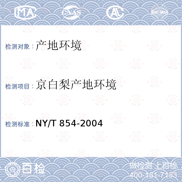 京白梨产地环境 NY/T 854-2004 京白梨产地环境技术条件