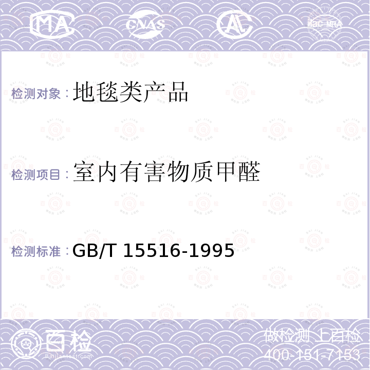 室内有害物质甲醛 GB/T 15516-1995 空气质量 甲醛的测定 乙酰丙酮分光光度法