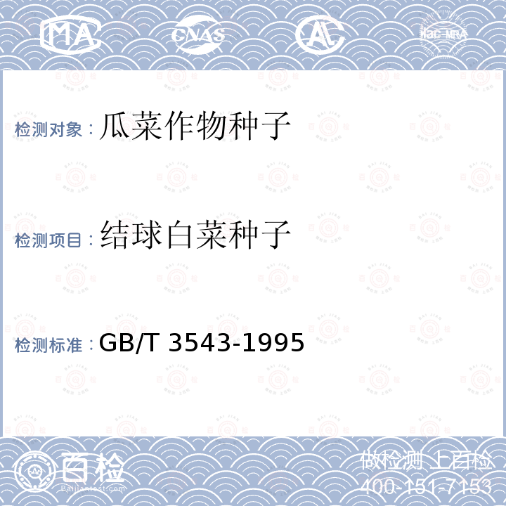结球白菜种子 GB/T 3543-1995  