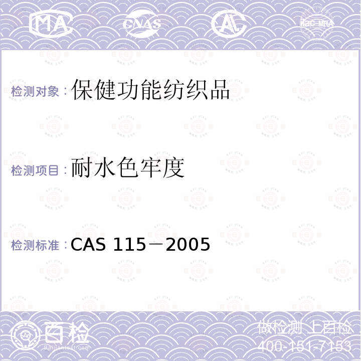 耐水色牢度 AS 115-2005  CAS 115－2005