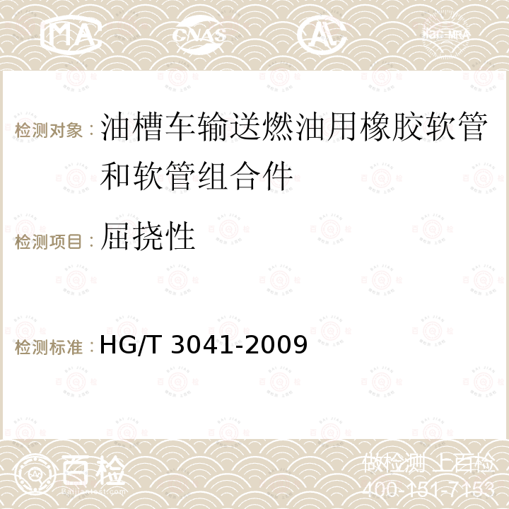 屈挠性 HG/T 3041-2009 油槽车输送燃油用橡胶软管和软管组合件